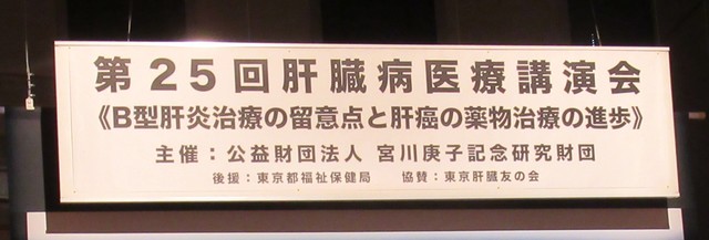 ③ 第25回肝臓病医療講演会.JPG