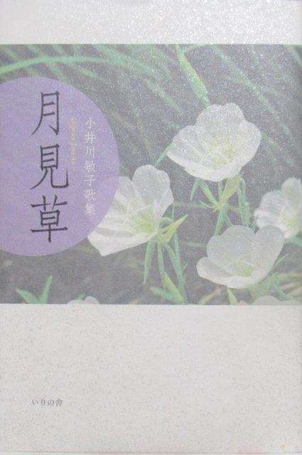 1 小井川敏子著:短歌集「月見草」.jpg