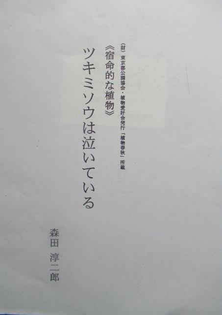 7−1 <ツキミソウは泣いている>森田淳二郎1994年著6頁.jpg